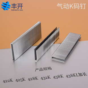 丰开气动枪钉4k码钉木板钉排钉422k425k428k432k438k