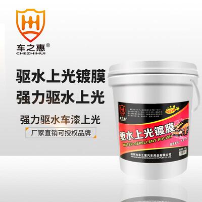 18L车之惠大桶驱水上光镀膜洗车液汽车车身清结清洗上光打蜡剂