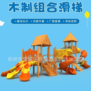幼儿园大型玩具木质攀爬架公园户外秋千实木组合滑梯儿童游乐设备