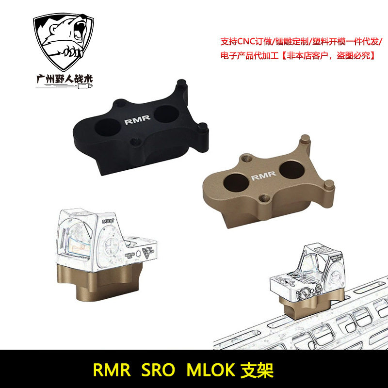 RMR SRO金属增高底座MLOK系统支架配件 RMR底座
