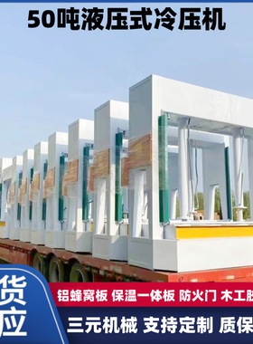 SY-50吨发热瓷砖分段式加长加宽蜂窝板冷压机 液压式升降机厂家