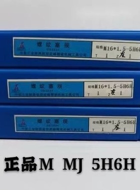 螺纹塞规MJ3/4/5/6/8/10/10*1/12/12*1.5*1.25/14*1/ 4H5H6H