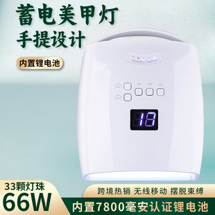 蓄电手提式 美甲灯光疗灯66W美甲灯无线充电美甲光疗机烘干机烤灯