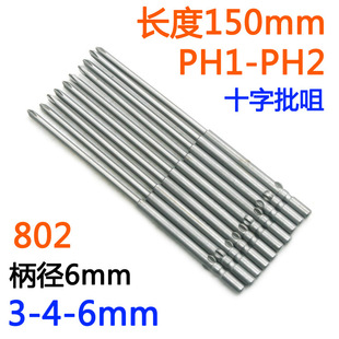 PH2批嘴S2起子改锥150mm 批头十字802电批6mm电动螺丝刀PH1