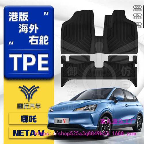 港版哪吒NETAV右舵XPE脚垫