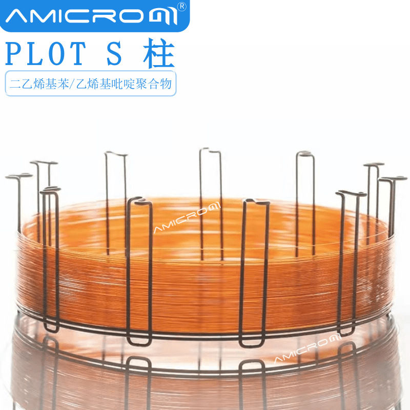 PLOT S 二乙烯基苯/乙烯基吡啶聚合物气相色谱柱 类似Rt-S-BOND柱