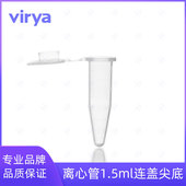 微量离心管 盒装 1.5ml virya 无色 压盖锥底 灭菌 3121538