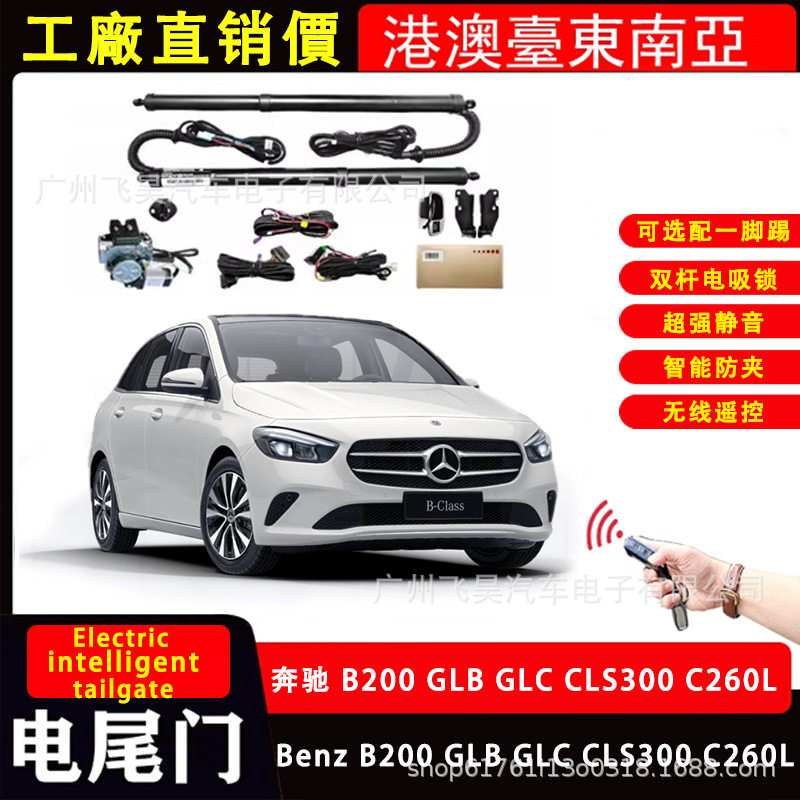 适用于奔驰B200 GLB GLC CLS300 C260L级 后备箱智能电动尾门改装