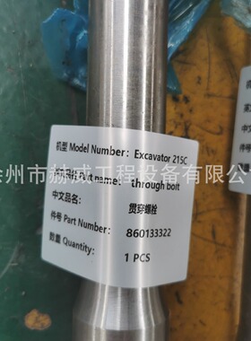 徐工XE215C挖机贯穿螺栓20032/860133322