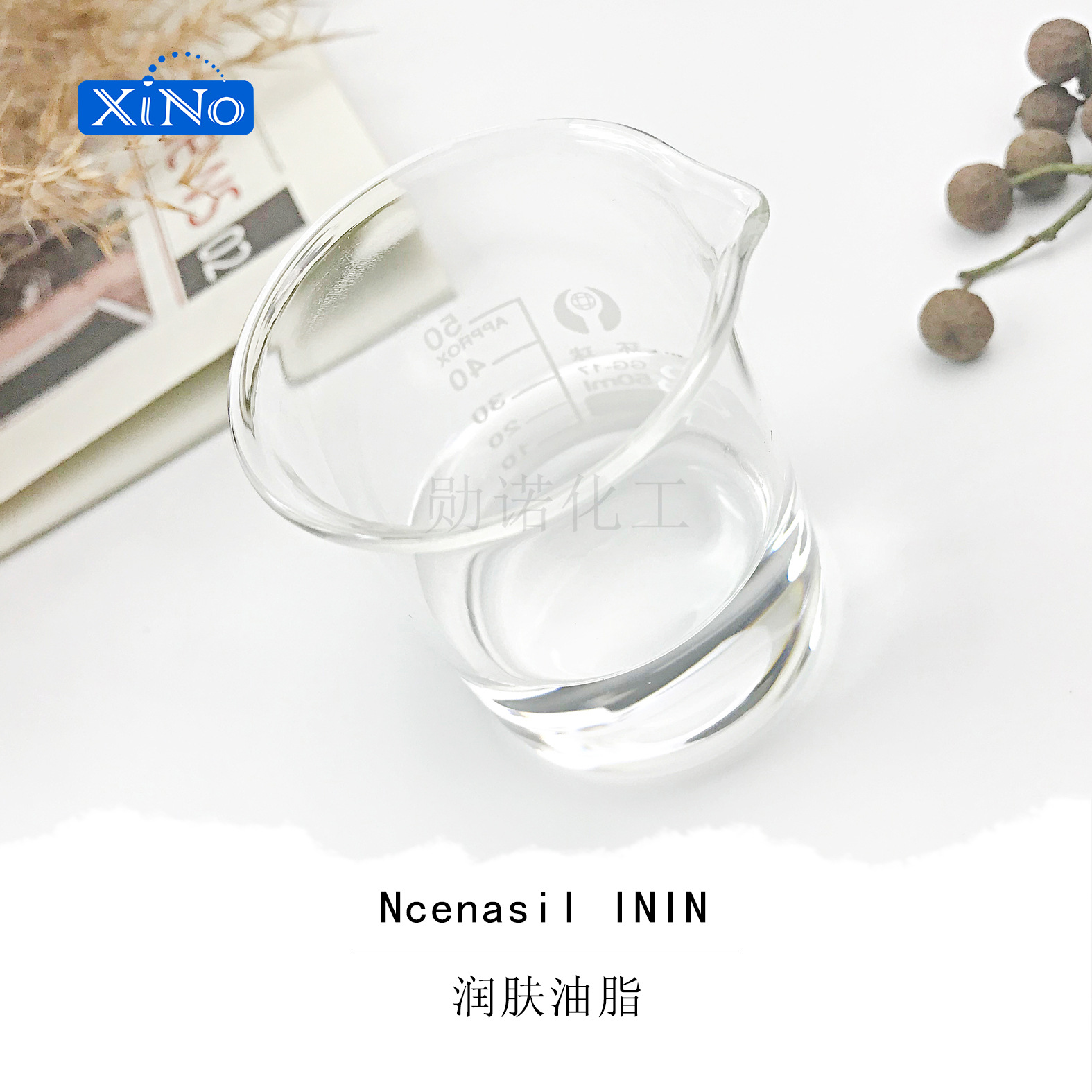 异壬酸异壬酯 合成蚕丝油 润肤油脂 Ncenasil ININ  异壬酸异壬酯