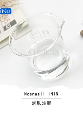异壬酸异壬酯 合成蚕丝油 润肤油脂 Ncenasil ININ  异壬酸异壬酯