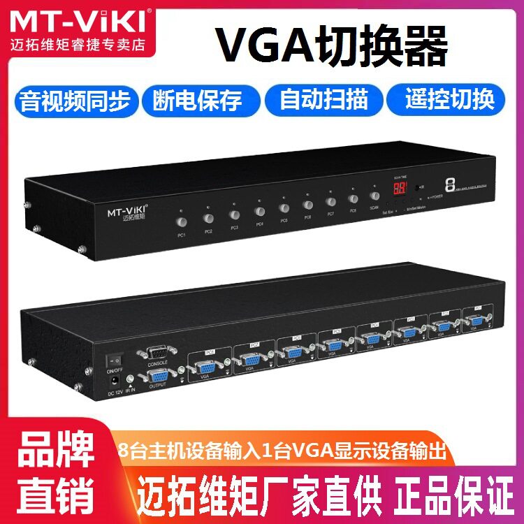迈拓维矩MT-VT0801 VGA切换器8切1 8口自动识别定时切换 共享器