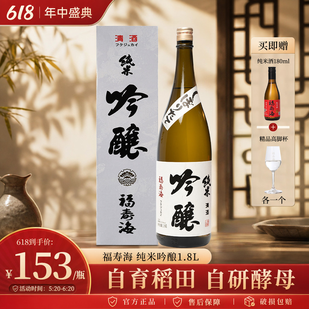 国产日式清酒 福寿海纯米吟酿1.8L精米步合60%清酒米酒