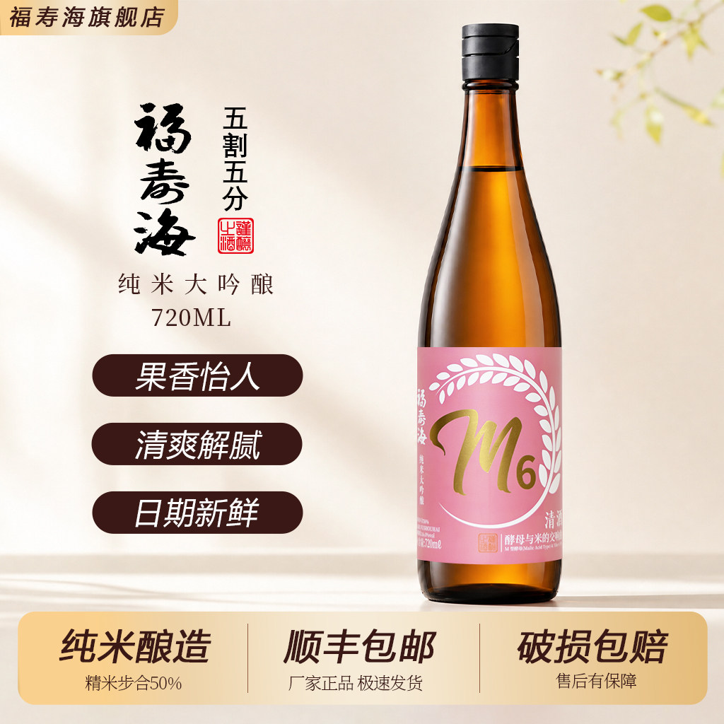 福寿海M6纯米大吟酿微气泡清酒图片