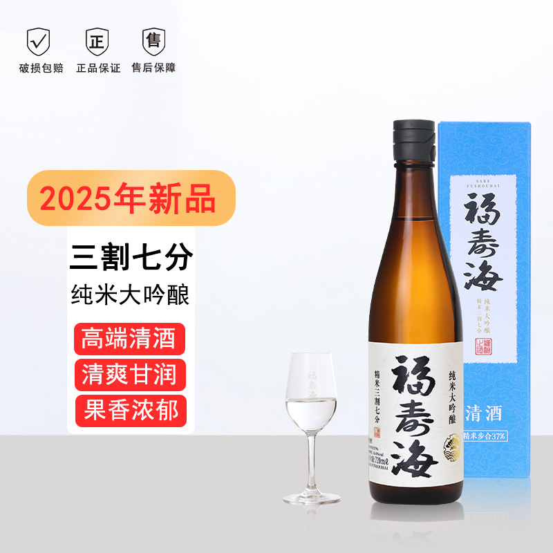 福寿海三割七分纯米大吟酿清酒