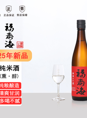 福寿海纯米酒熏醇2025年新品商务聚餐低度清酒国产口粮酒720ml