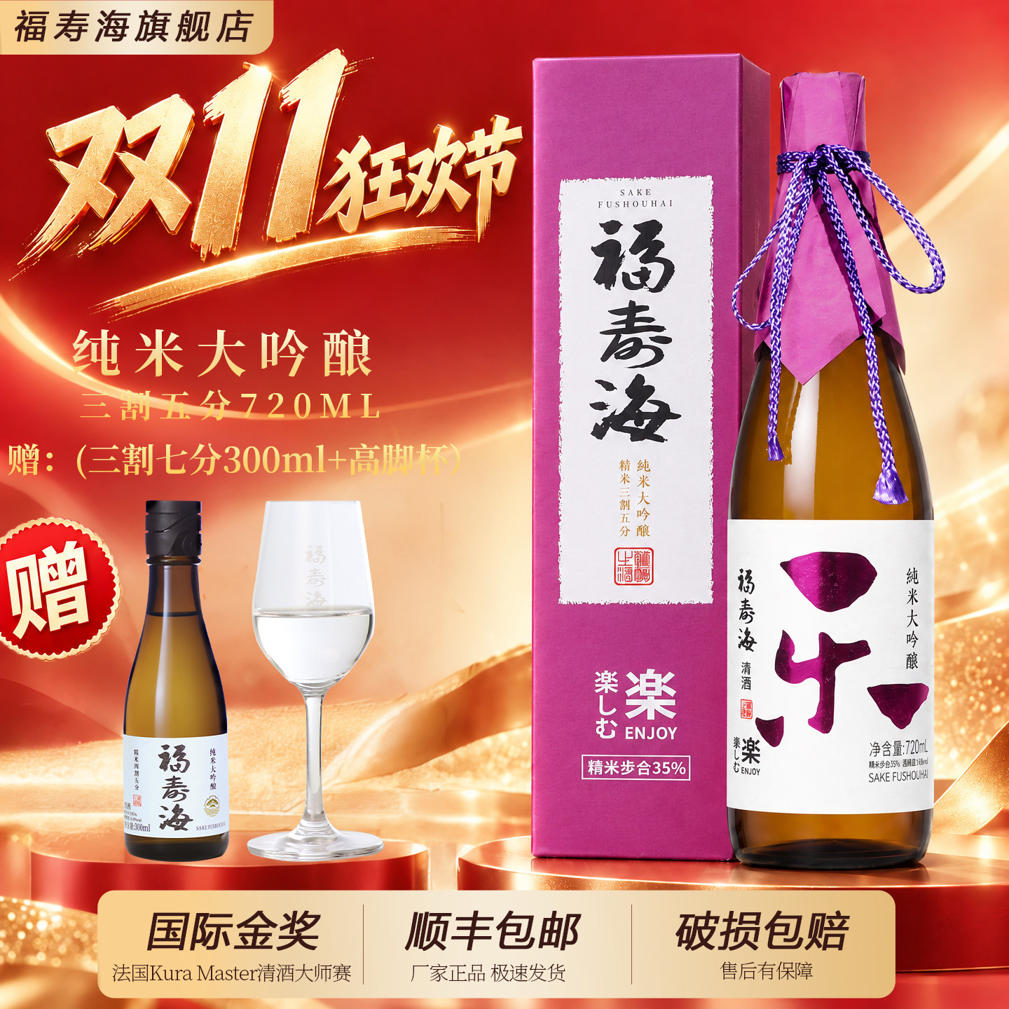福寿海清酒乐纯米大吟酿三割五分酿造清酒720ml礼盒装低度微醺酒