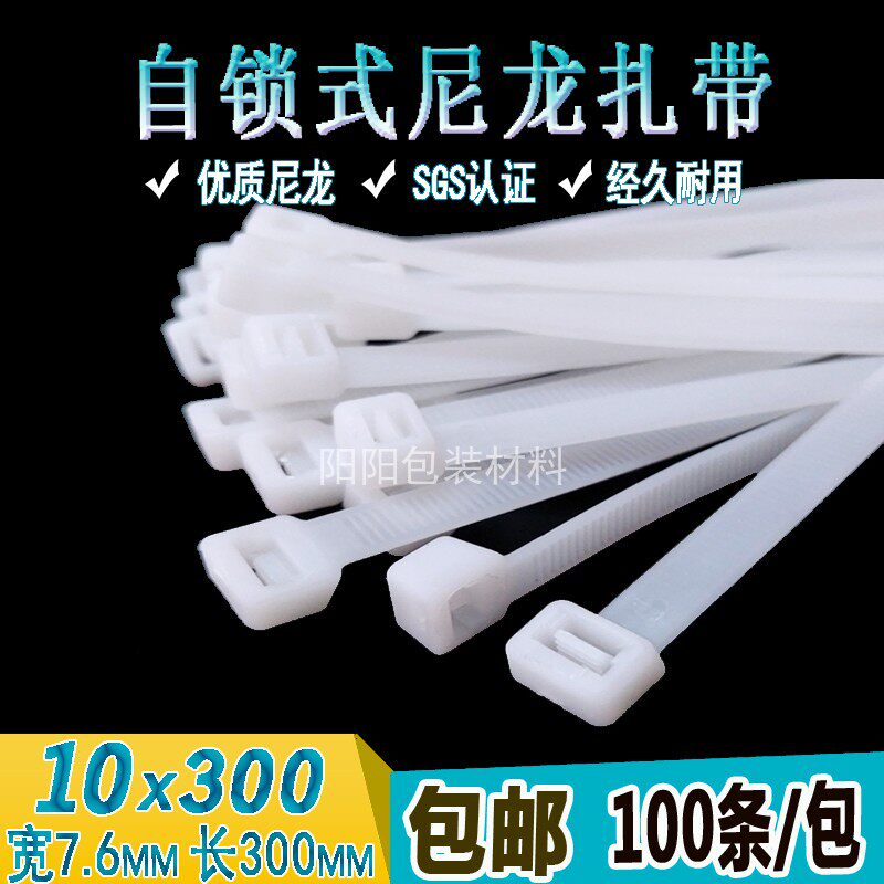 包邮直销尼龙扎带10*300  大号塑料扎带束线带捆绑带自锁式扎线带