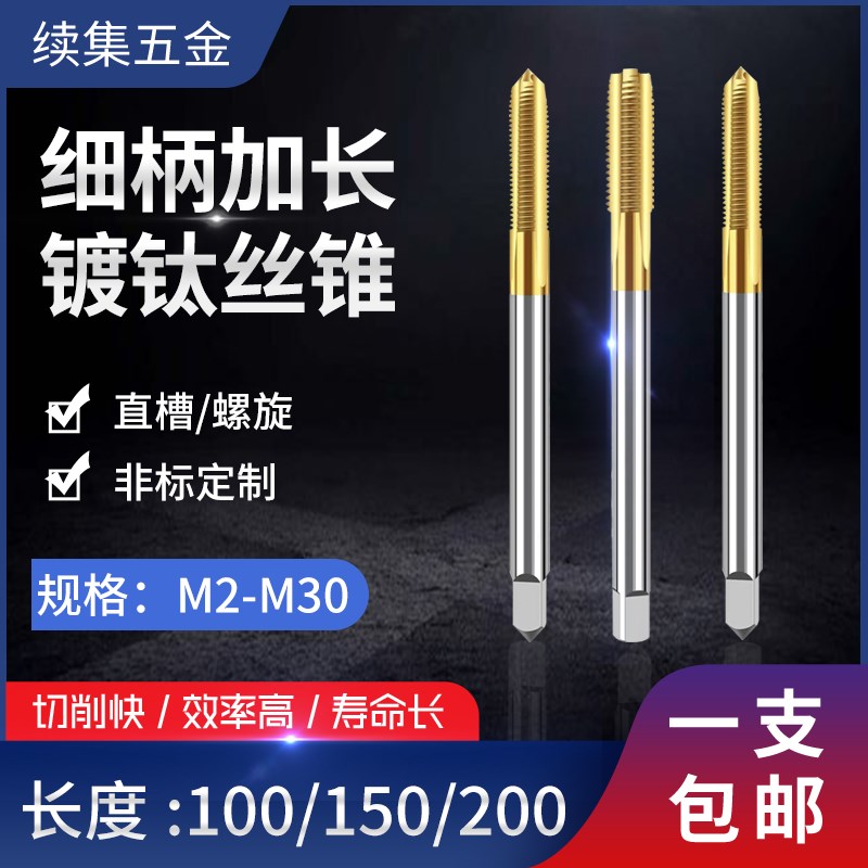 穿孔细柄小柄通柄特长加长镀钛机用丝锥丝攻6 8 16 20 30 45*200