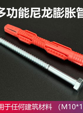 尼龙膨胀管M10胀塞红色锚栓空心轻质砖胶粒10mm多功能膨胀螺丝