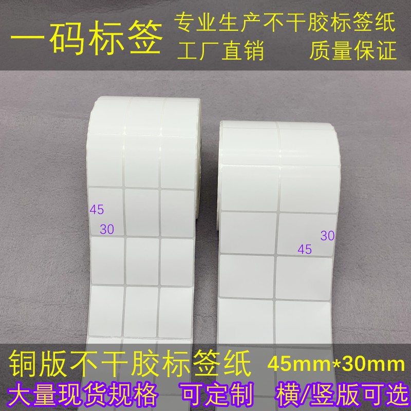 横/竖版 加粘铜版标签纸45*30mm不干胶条码打印纸3*4.5cm条形码贴