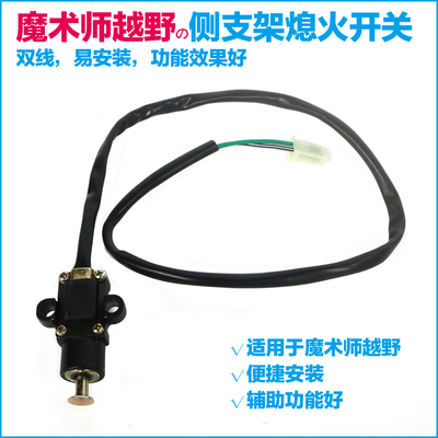 魔术师越野摩托车配置 侧支架 单撑 边撑熄火开关 跑车 街车通用