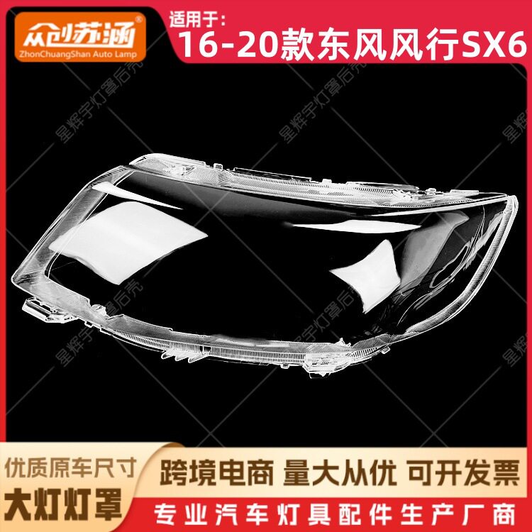 适用于16款风行SX6大灯罩 17 18 19 20东风风行sx6前灯壳 镜面罩