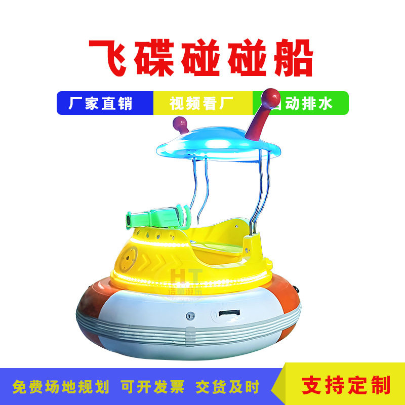浩童全新2025款飞碟碰碰船 聚乙烯材质 带灯光 水枪对战 摇控定时
