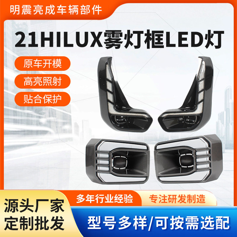 适用于21Hilux雾灯框LED灯 Revo Rocco 防雾灯高配改装雾灯框配件