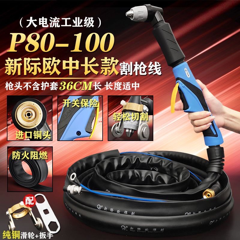 新际欧P80切割枪等离子中长割枪线等离子切割机配件割把割炬4/8米