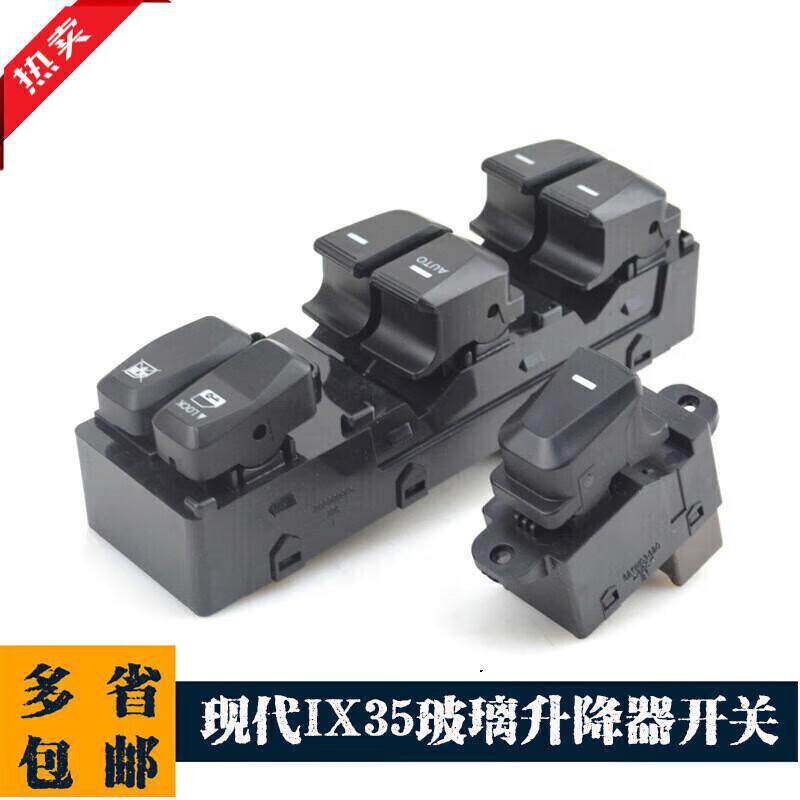 严北京ix35玻璃升降器开关总成左前电动车窗升降开关主驾驶玻璃开