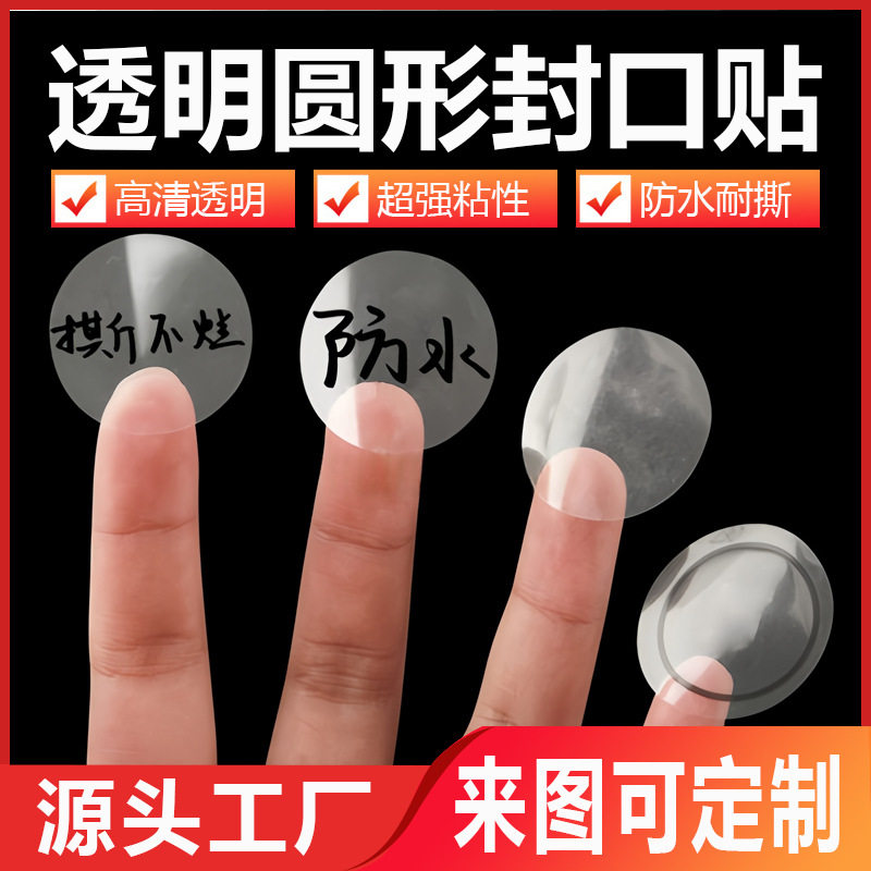 大量供应PET环保材料2.5丝/5丝透明高圆形不干胶封口贴红包封口贴