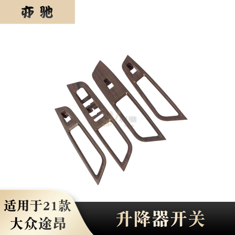 用于21款途昂改装玻璃升降器开关装饰面板贴内饰桃木配件