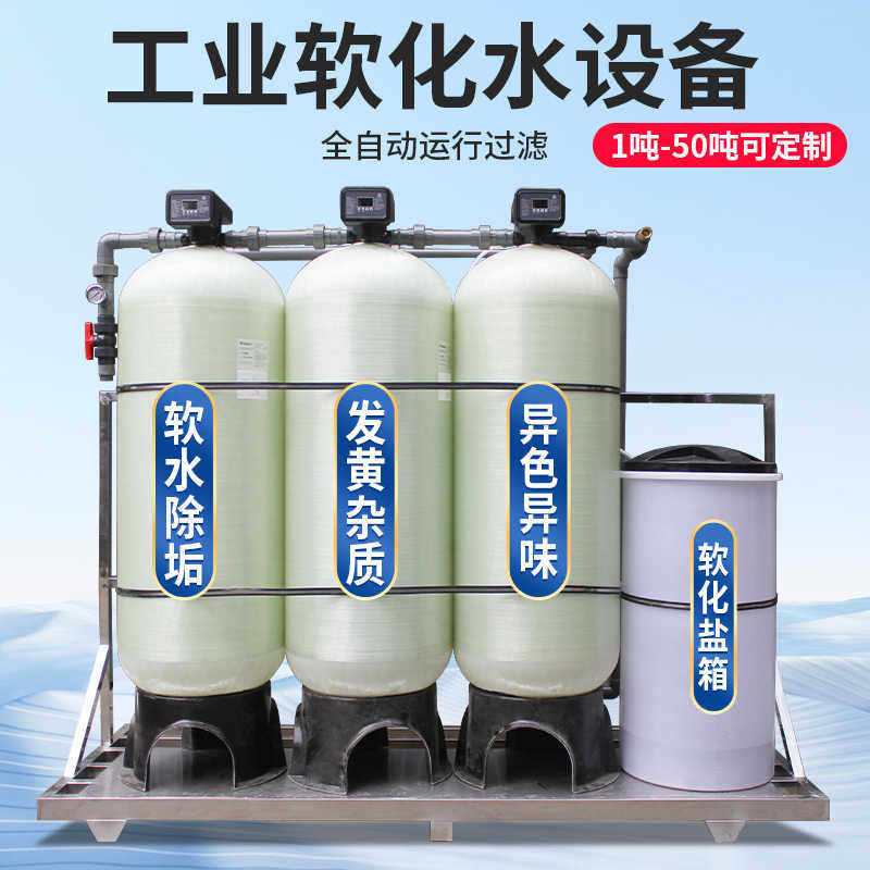 全自动软化水处理设备工业锅炉软水机钠离子交换反渗透设备除水垢