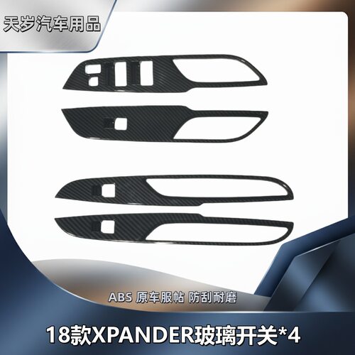 适用于18XPANDER汽车内饰碳纤纹abs玻璃升降开关装饰改件