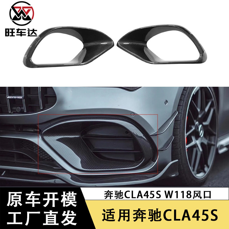 适用于奔驰CLA45S W118 C118碳纤维前杠风口改装车身套件装饰