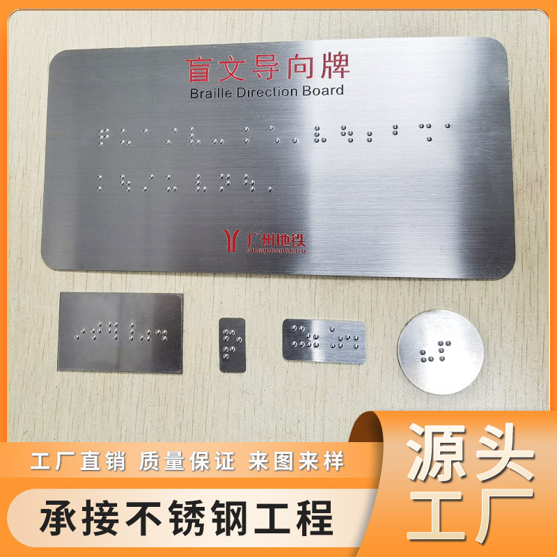 不锈钢金属地铁盲文导向牌可自定义盲文指示牌蚀刻冲压焊接工艺