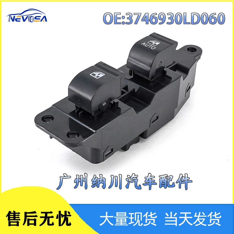3746930LD060适用于江淮卡车JAC电动车窗控制开关玻璃升降器开关