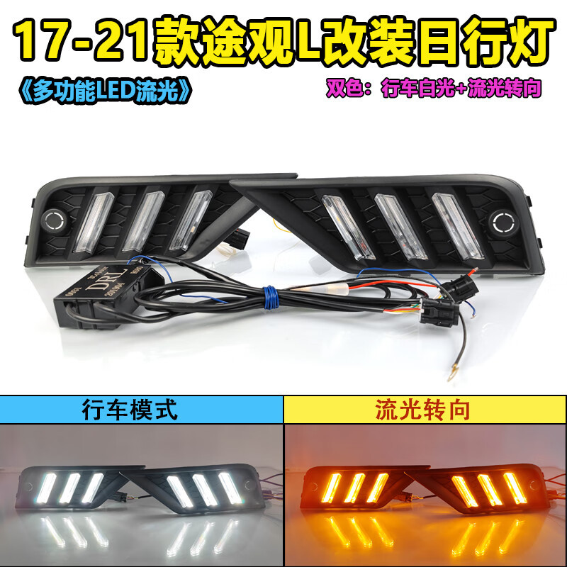 17-21款途观L日行灯改装专用