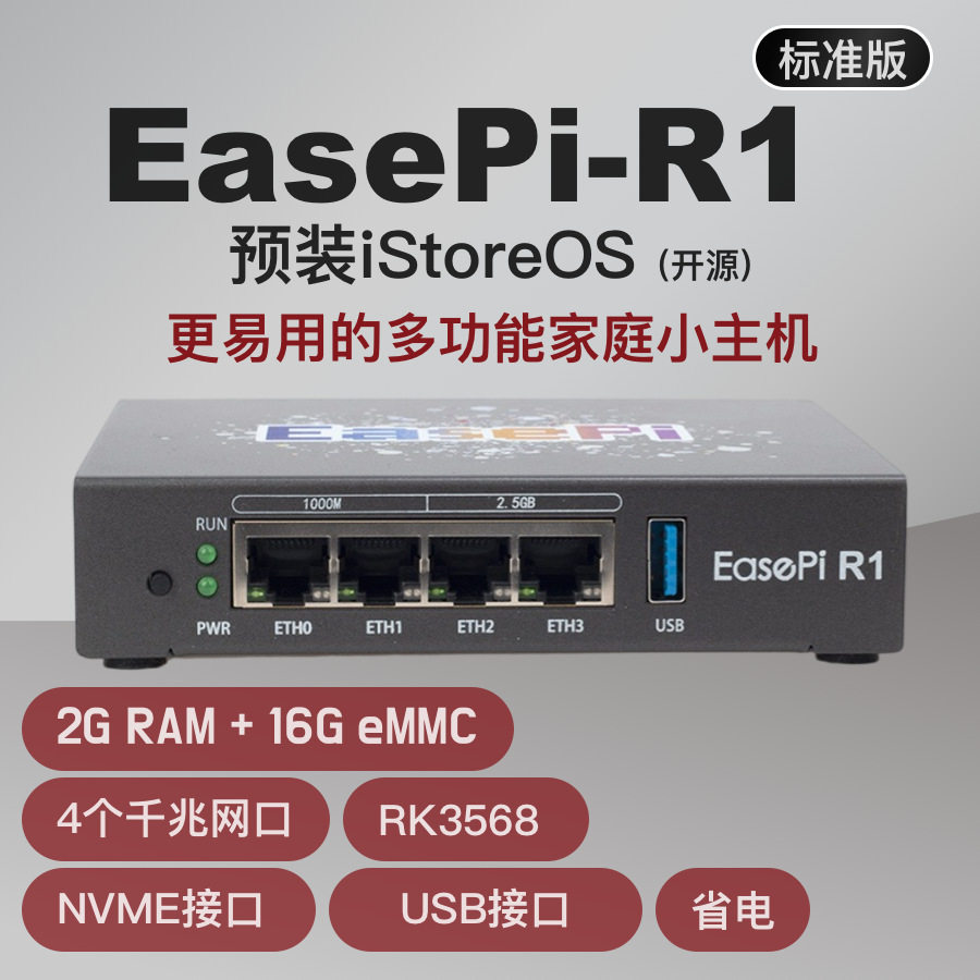 EasePi R1 易用的多功能家庭小主机 iStoreOS系统 家庭网关 NAS