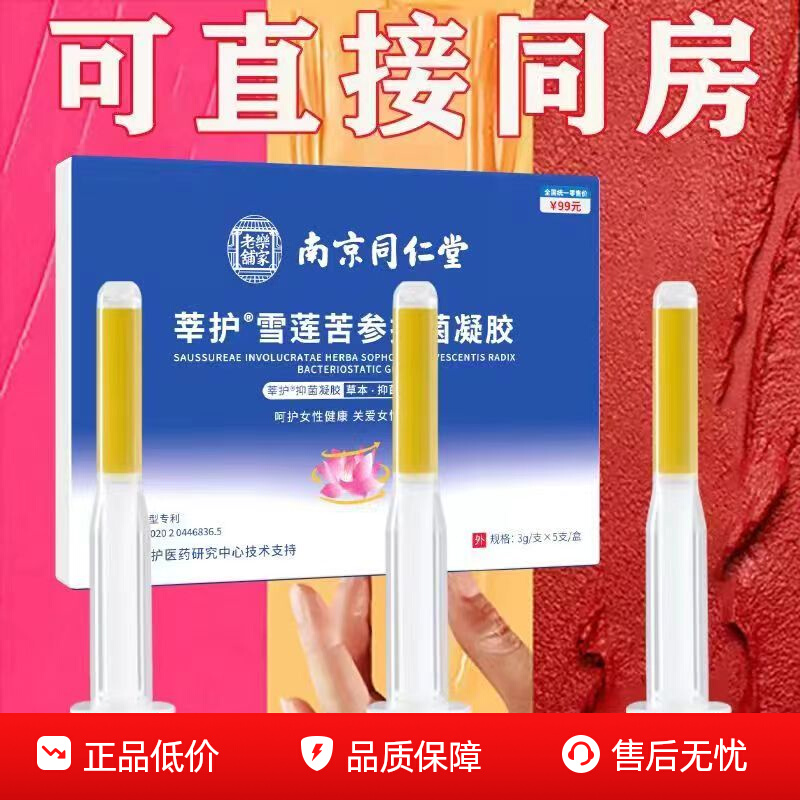 南京同仁堂私处护理凝胶保养杀菌女妇科用抗菌雪莲苦参私密处润滑