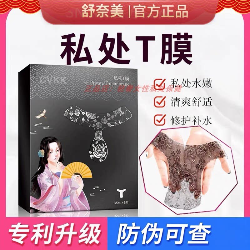舒奈美私处粉嫩淡化沉淀女性私密处T膜粉润水润妹妹外阴面贴护理