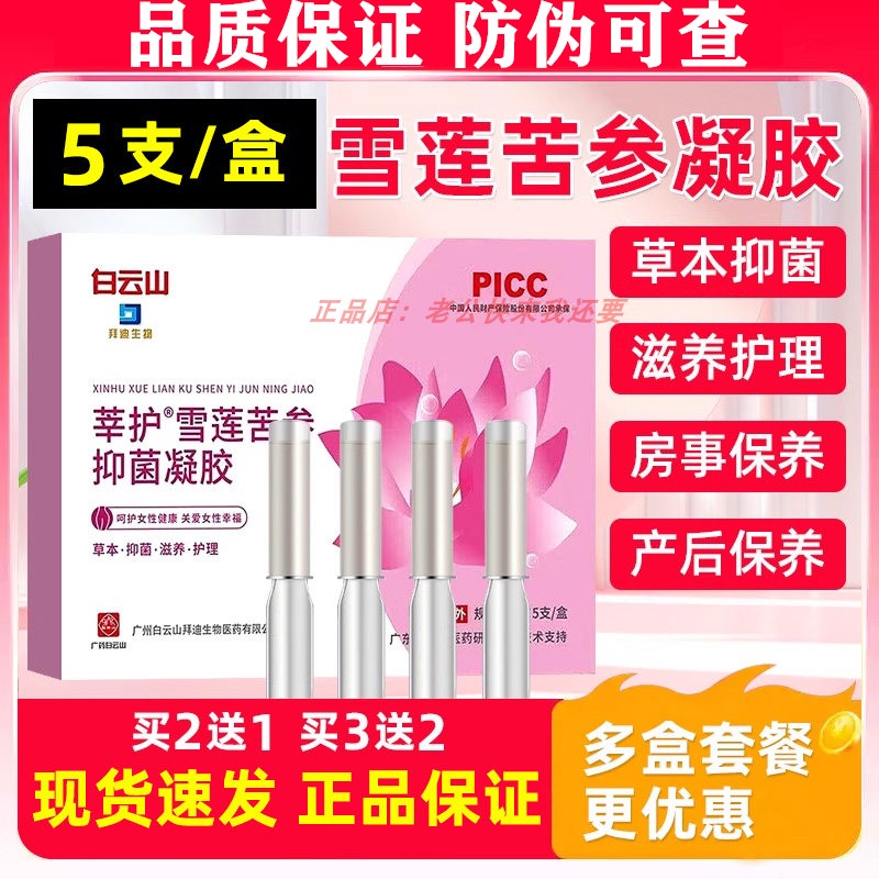 白云山凝胶抑菌私处护理保养女妇科用水润抗菌雪莲苦参私密处润滑