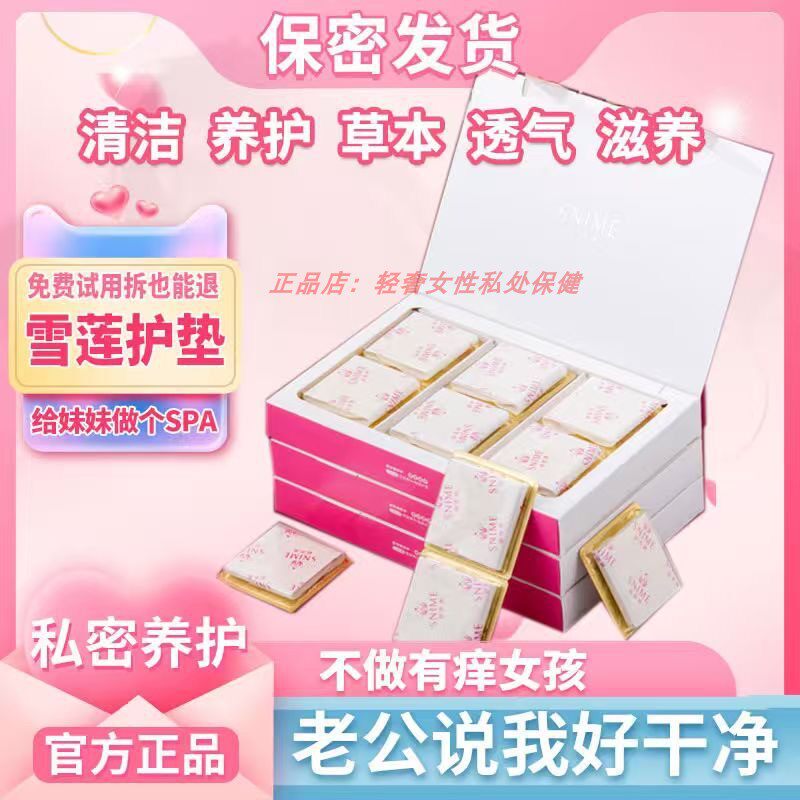 雪莲贴护垫私密养护贴纯棉妇科女性护理贴草本生态保养要垫护垫