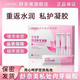 舒奈美长肉芽凝胶女性私密紧水致润益菌阴道私处干涩补水私处保养