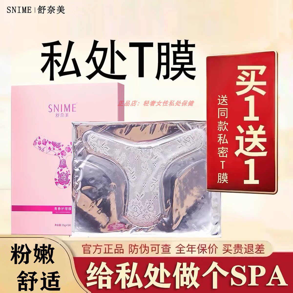 舒奈美去私处粉嫩黑色素女性私密处T膜亮白补水妹妹外阴面贴护理