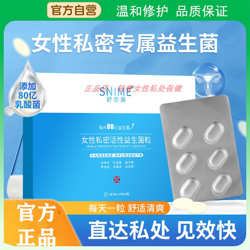 舒奈美女性益生菌活性乳酸菌私处护理保养益菌清洁妇科用品