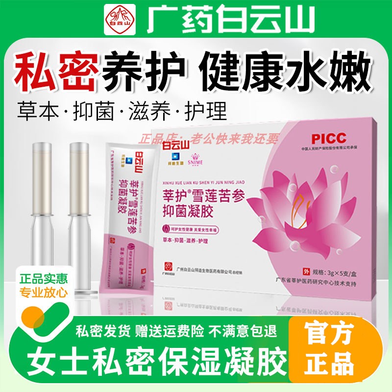 白云山莘护雪莲苦参抑菌凝胶女性私密处保湿草私部清洗液女日常
