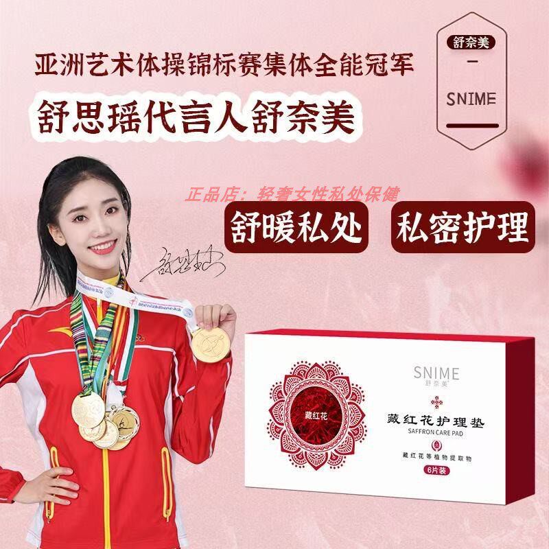 藏红花官方正品雪莲贴护垫旗舰店女性私处护理贴养私密生态保养贴