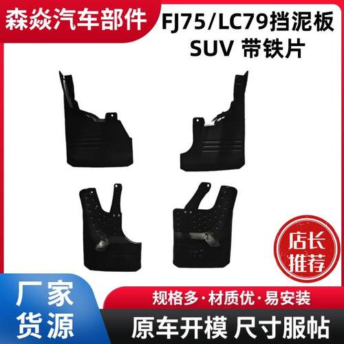 适用于FJ75/FJ7系列挡泥板带铁片FJ75SUV挡泥板带铁片